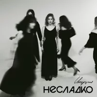 Несладко - Инерция