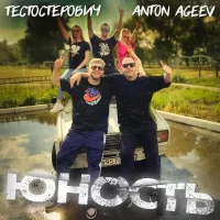 Anton Ageev, Тестостерович - Юность