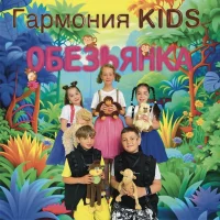 Гармония KIDS - Обезьянка