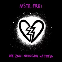 MSTR.FREI, Грязь - NE ZNAL NIKOGDA