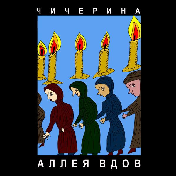 Чичерина - Аллея вдов