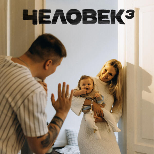 H1GH - ЧЕЛОВЕК 3