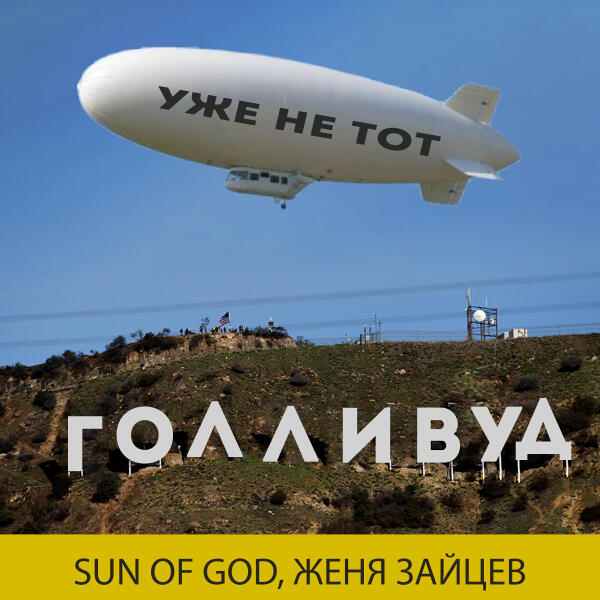 SUN OF GOD, Женя Зайцев - Голливуд уже не тот