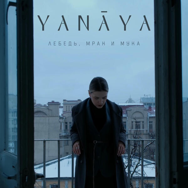 YaNāYa - Лебедь, мрак и мука