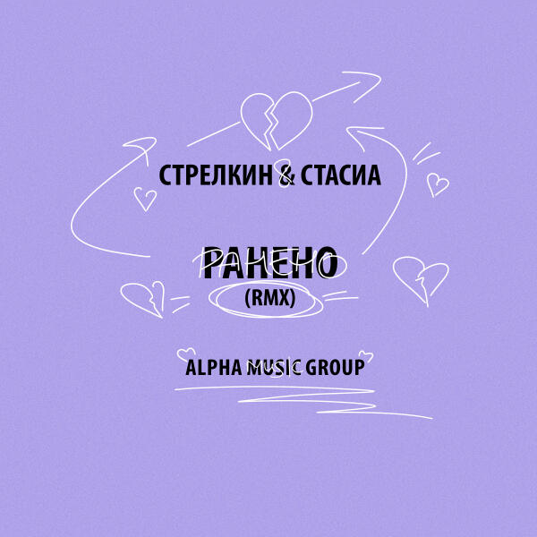 Стрелкин, СТАСИА - РАНЕНО (rmx)