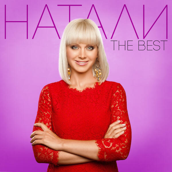 Натали - The Best