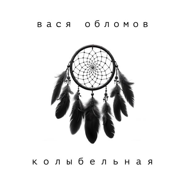 Вася Обломов - Колыбельная