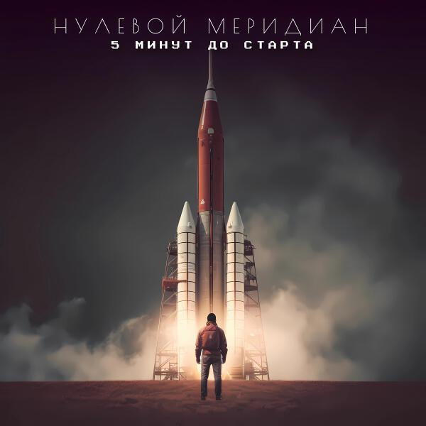 Нулевой Меридиан - 2 дня