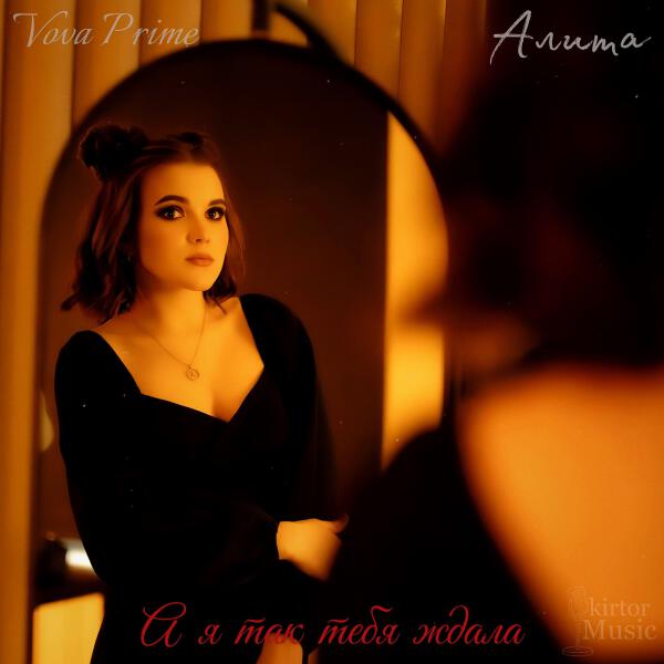 Алита, Vova Prime - А я так тебя ждала