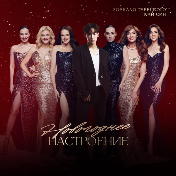 SOPRANO ТУРЕЦКОГО, Кай Син - Ах, мамочка!