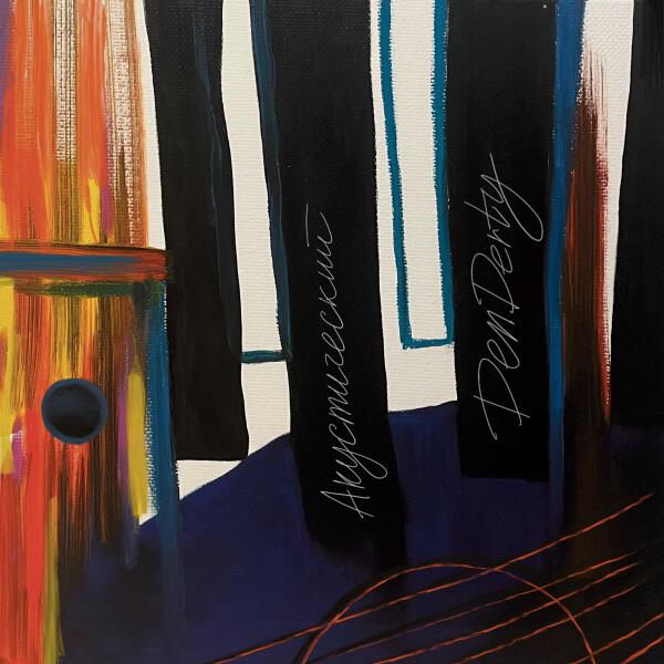 DenDerty - Черная дыра (Акустика)