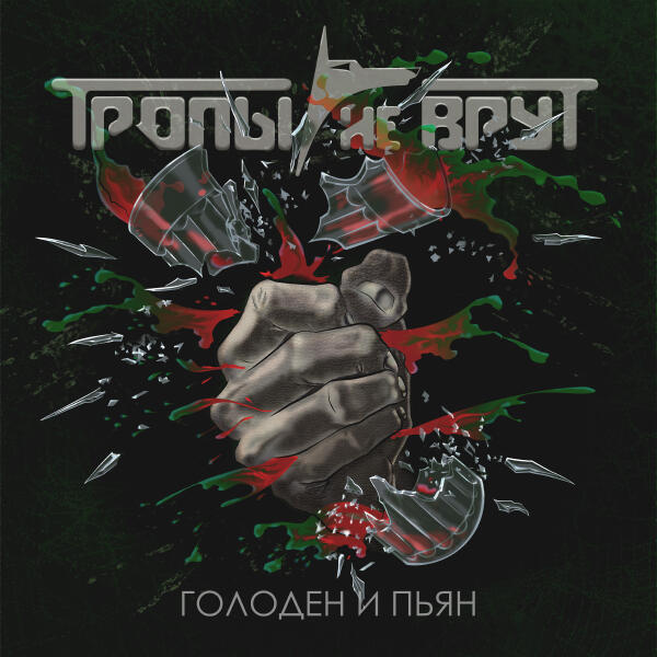 Тропы Не Врут - Чёрная осень