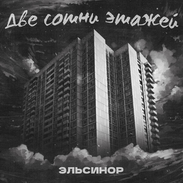 Эльсинор - Две сотни этажей