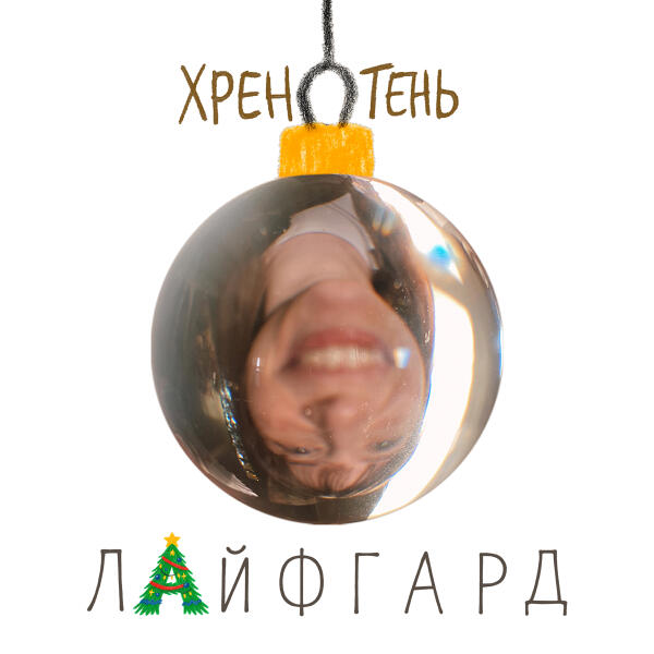 ЛАЙФГАРД - Хренотень