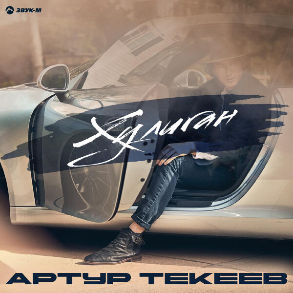 Артур Текеев - Хулиган