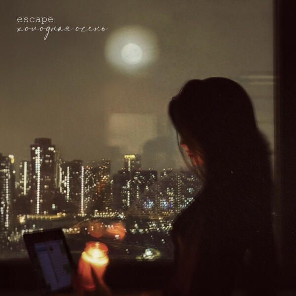 escape - Холодная осень