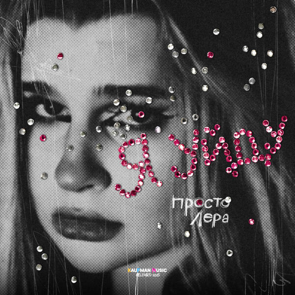 Просто Лера - Я уйду (Из к/ф 