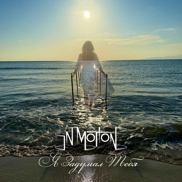 IN MOTION - Я задумал тебя