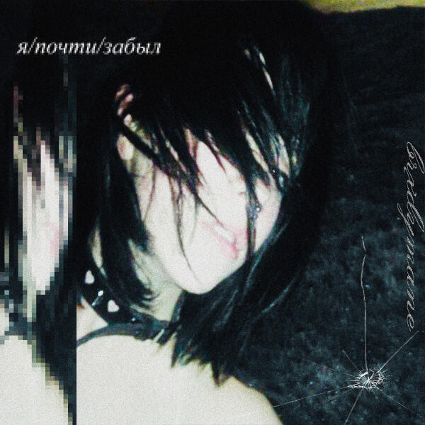 BRXDYMANE - я/почти/забыл