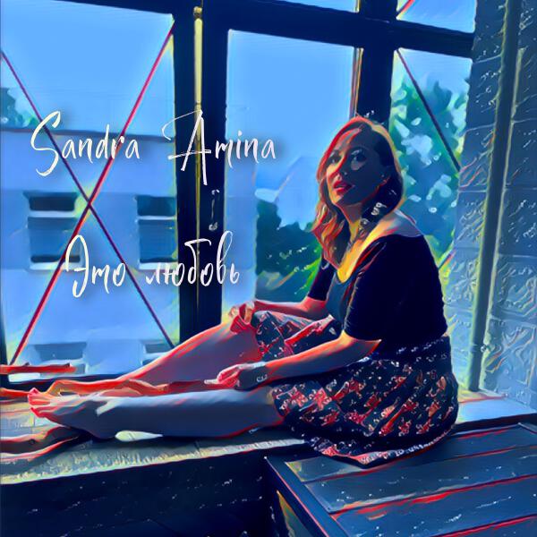 Sandra Amina - Это любовь