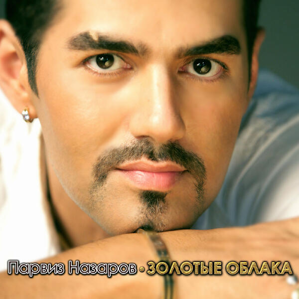 Parviz Nazarov - Этот мир