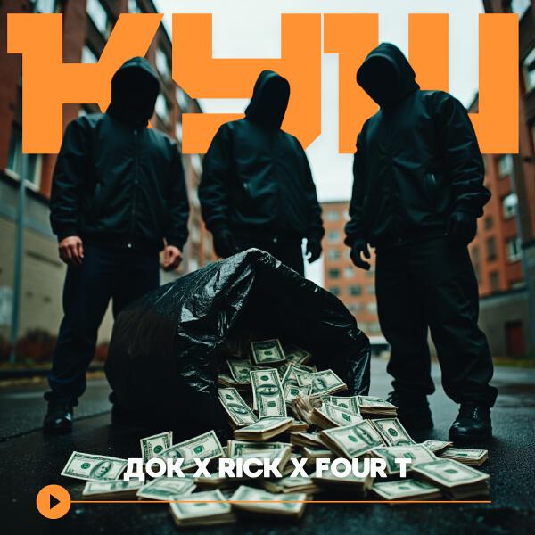 Док, RICK, Four T - Куш