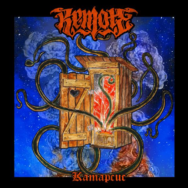 Remote - Катарсис