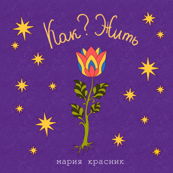 Мария Красник - Как? Жить