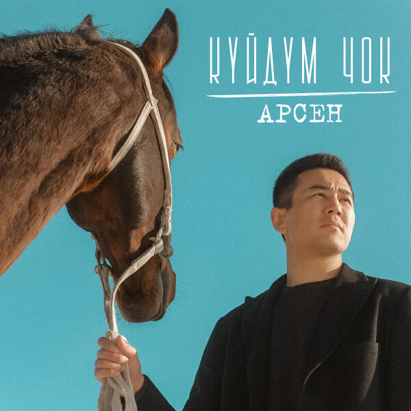 Арсен - Күйдүм чок