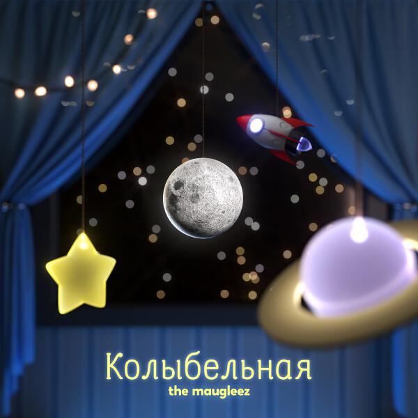 The Maugleez - Колыбельная