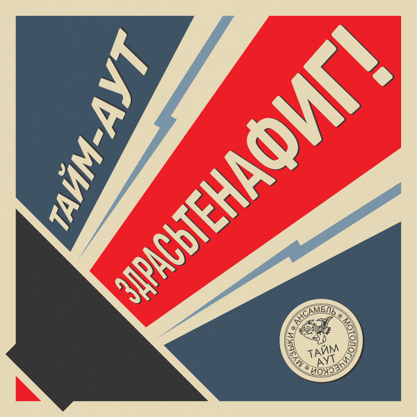 Тайм-Аут - Колючий хитрый ёж