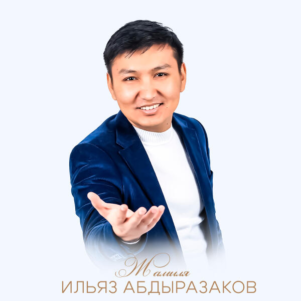 Ильяз Абдыразаков - Коштошуу