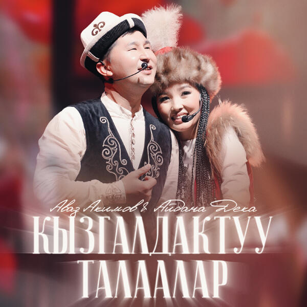 Аваз Акимов, Айдана Дека - Кызгалдактуу талаалар