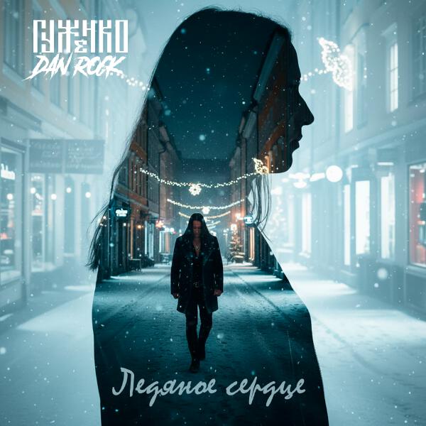 Гуженко, Dan Rock - Ледяное сердце
