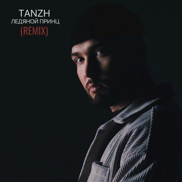 Tanzh - ЛЕДЯНОЙ ПРИНЦ (REMIX)
