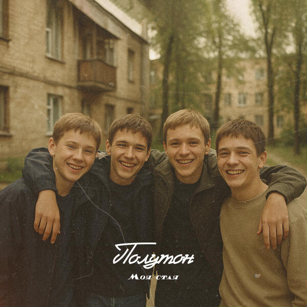 полутон - Моя стая