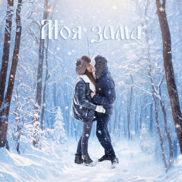 KISHINEVAA, Diana A., Ksenia M - Моя зима