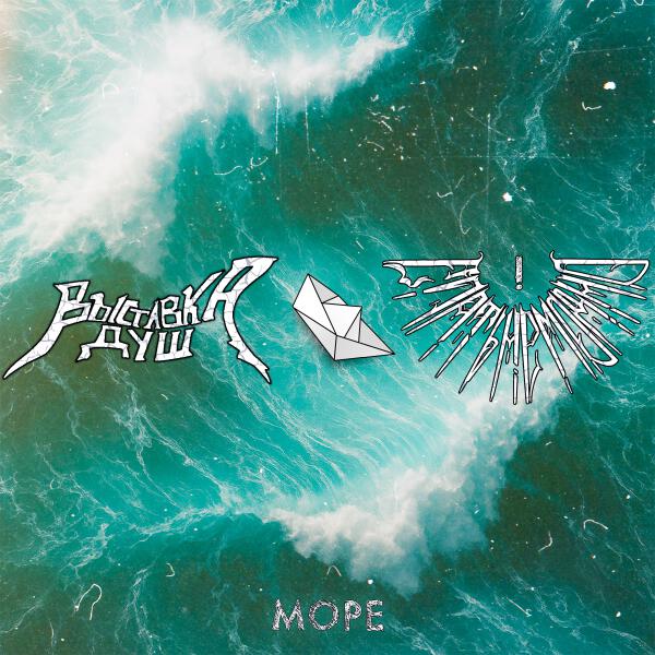 ВЫСТАВКА ДУШ, Спать не модно! - МОРЕ