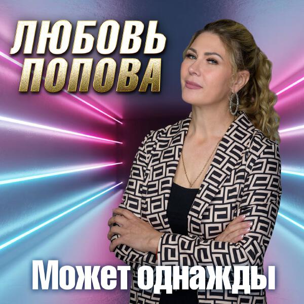 Любовь Попова - Может однажды