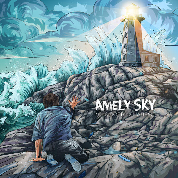 Amely Sky - Мыс добрых надежд