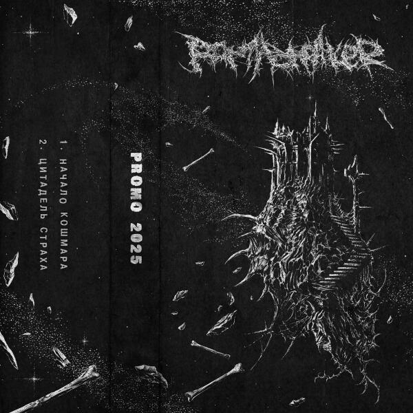 Partybreaker - Начало кошмара