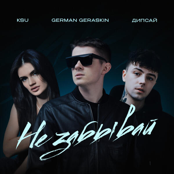 German Geraskin, Дипсай, Ksu - Не забывай