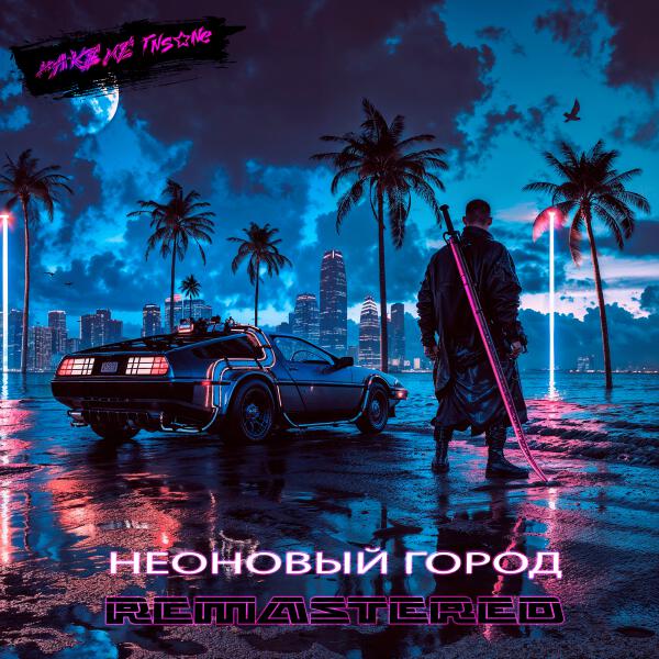 make me insane - Неоновый город (Remastered 2025)