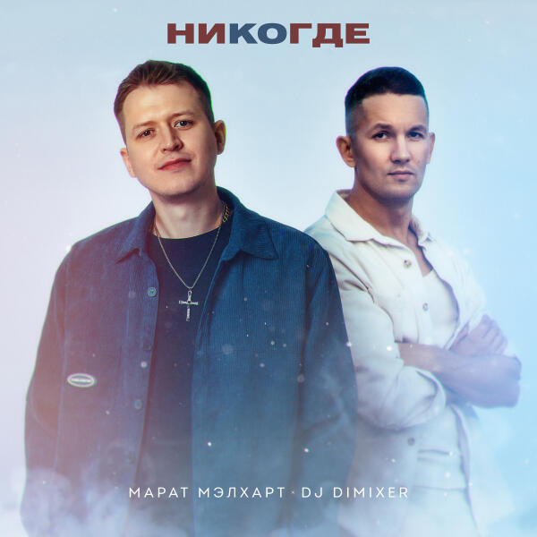 Марат Мэлхарт, DJ DimixeR - Никогде