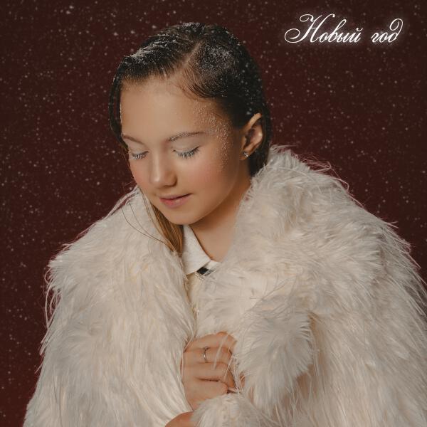 Кристи Кристал - Новый год