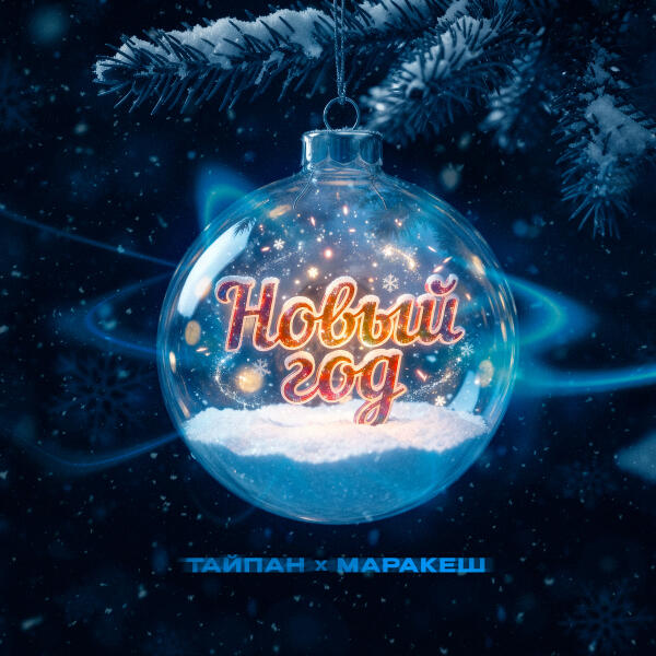 Тайпан, Маракеш - Новый год