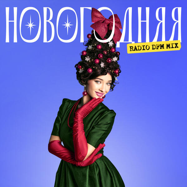 Ника Терентьева, Dfm - Новогодняя (Radio DFM Mix)
