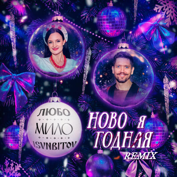 Любо-Мило, ISVNBITOV - НОВОГОДНЯЯ (REMIX)