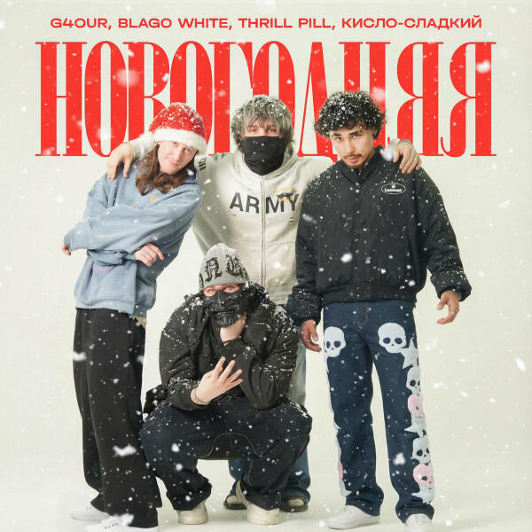 THRILL PILL, Blago White, G4OUR, Кисло-сладкий - НОВОГОДНЯЯ