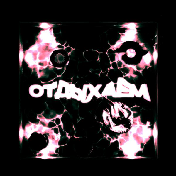 молодой рубль, Колян Борян - отдыхаем